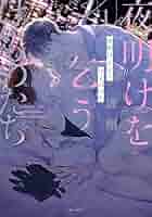 Amazon.co.jp: 夜明けを乞うけものたち 1 (花とゆめコミックス